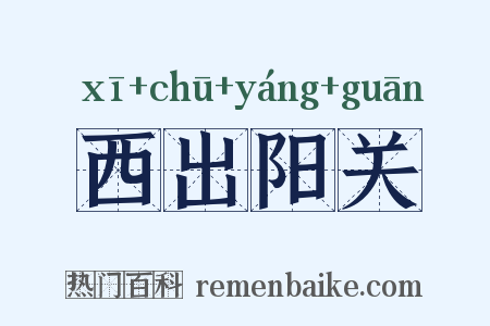 西出阳关是什么意思的图片